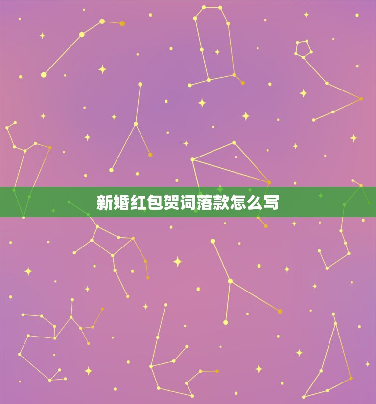 新婚红包贺词落款怎么写 新婚红包祝贺语怎么写  第1张