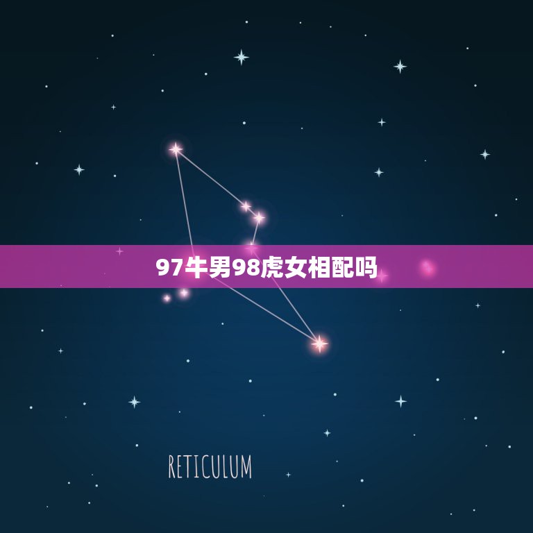 97牛男98虎女相配吗，属牛男和属虎女配吗 详细  第1张