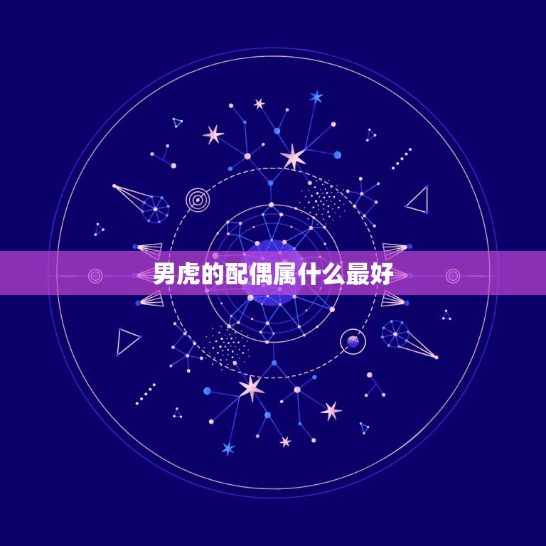 男虎的配偶属什么最好，属虎的人应该找属什么的人做配偶最合适呢？  第1张