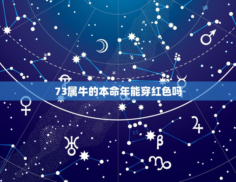 73属牛的本命年能穿红色吗，属牛的可以穿红色么  第1张