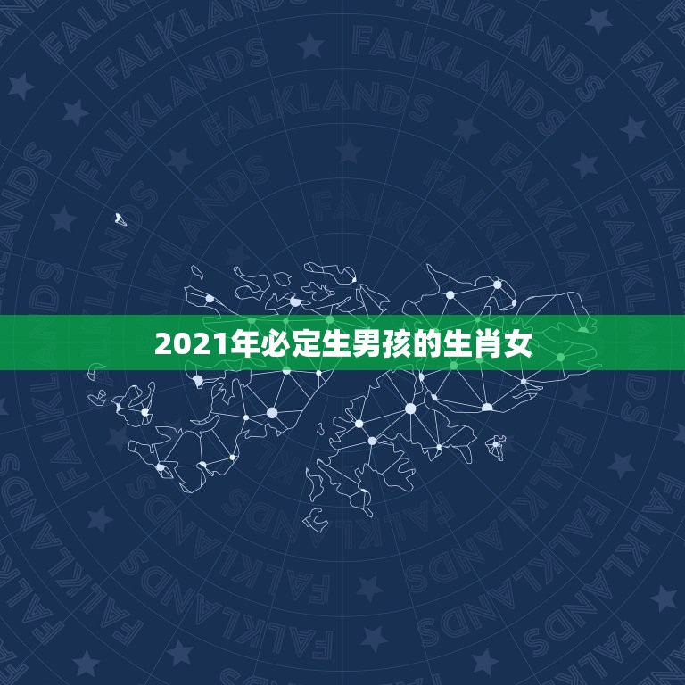 2021年必定生男孩的生肖女，2021喜孕的生肖  第1张