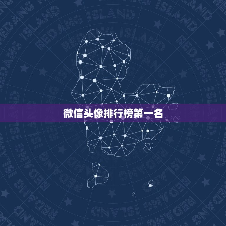 微信头像排行榜第一名，微信头像大全集，微信头像用什么比较好？  第1张