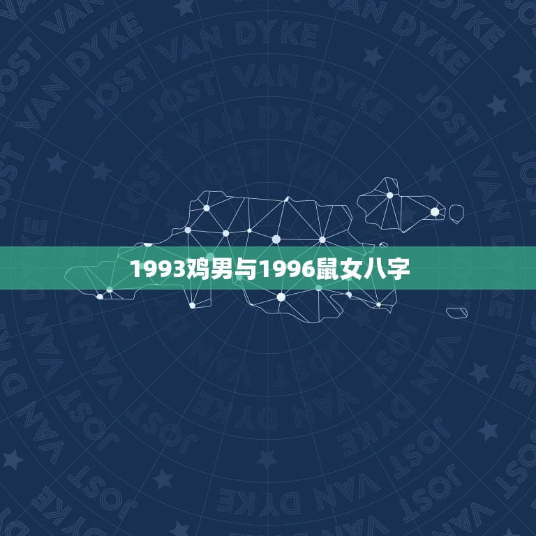 1993鸡男与1996鼠女八字，1993年农历10月9日属鸡的男和19  第1张