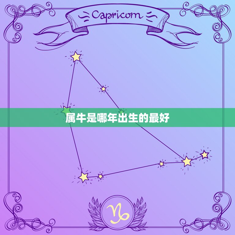 属牛是哪年出生的最好，属牛的是那几年出生的？  第1张