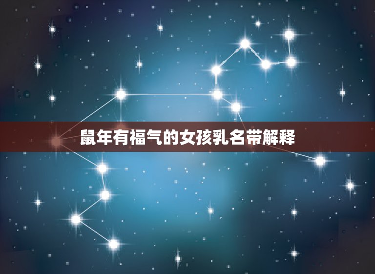 鼠年有福气的女孩乳名带解释，鼠年宝宝带米字的小名  第1张