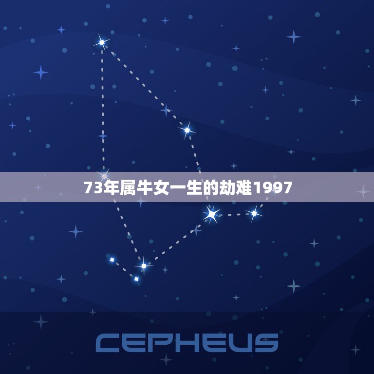 73年属牛女一生的劫难1997，2009年牛年属牛运程  第1张
