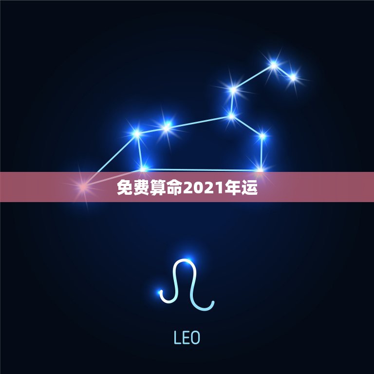 免费算命2021年运，属兔的今年运势怎么样2021？  第1张