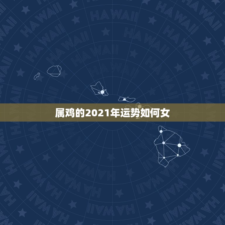属鸡的2021年运势如何女，2021年属鸡人的全年运势怎么样？  第1张