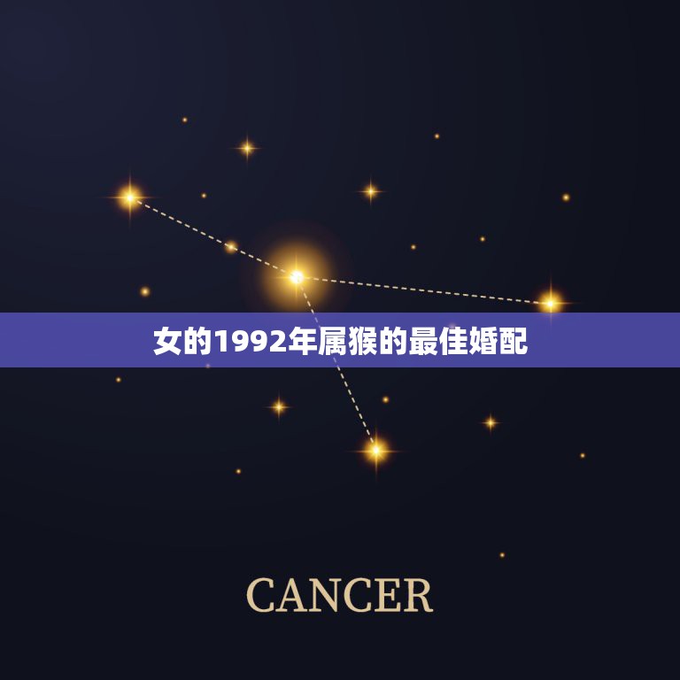 女的1992年属猴的最佳婚配，92年属猴女的和什么属相最配  第1张
