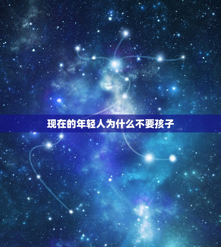 现在的年轻人为什么不要孩子，为什么越来越多的年轻人不想生孩子了？  第1张