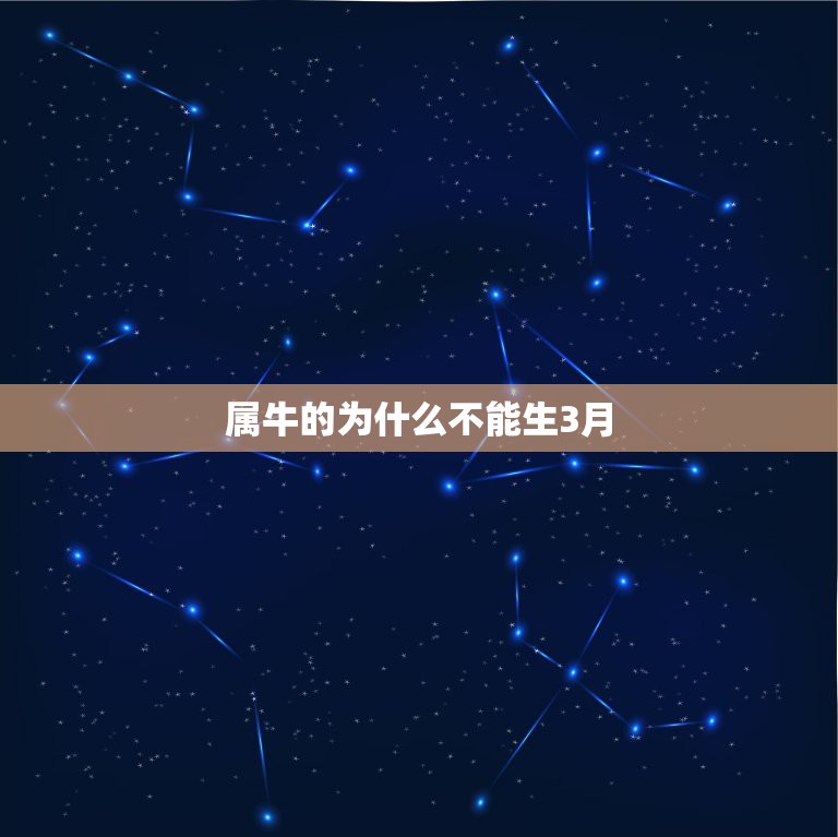 属牛的为什么不能生3月，属牛宝宝最好不要哪月生  第1张
