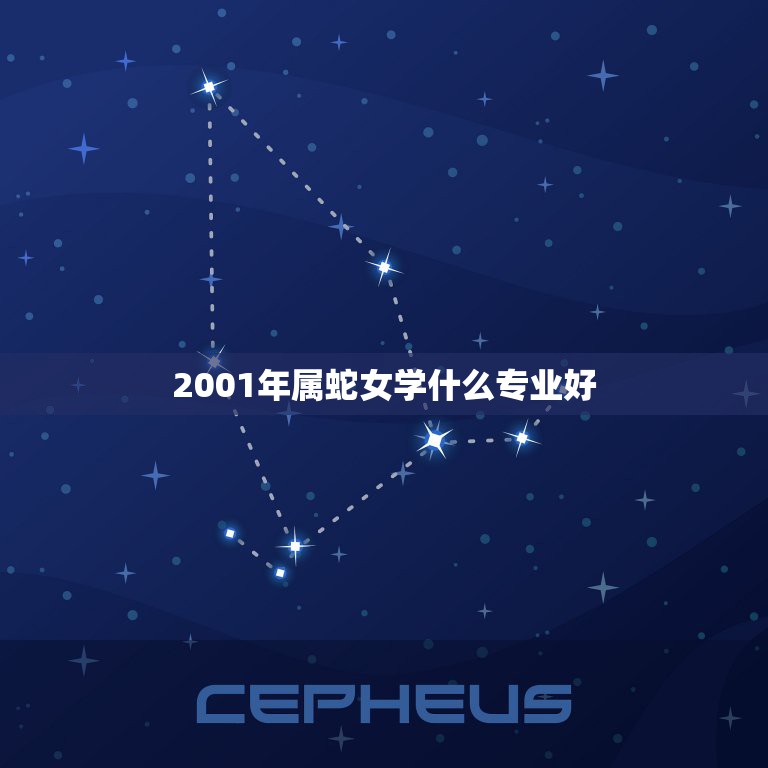 2001年属蛇女学什么专业好，2001年属蛇人在2023年的学业运程  第1张