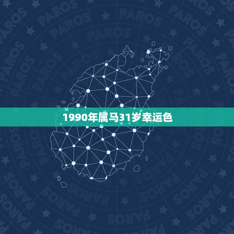 1990年属马31岁幸运色，1990年属马命里缺什么  第1张