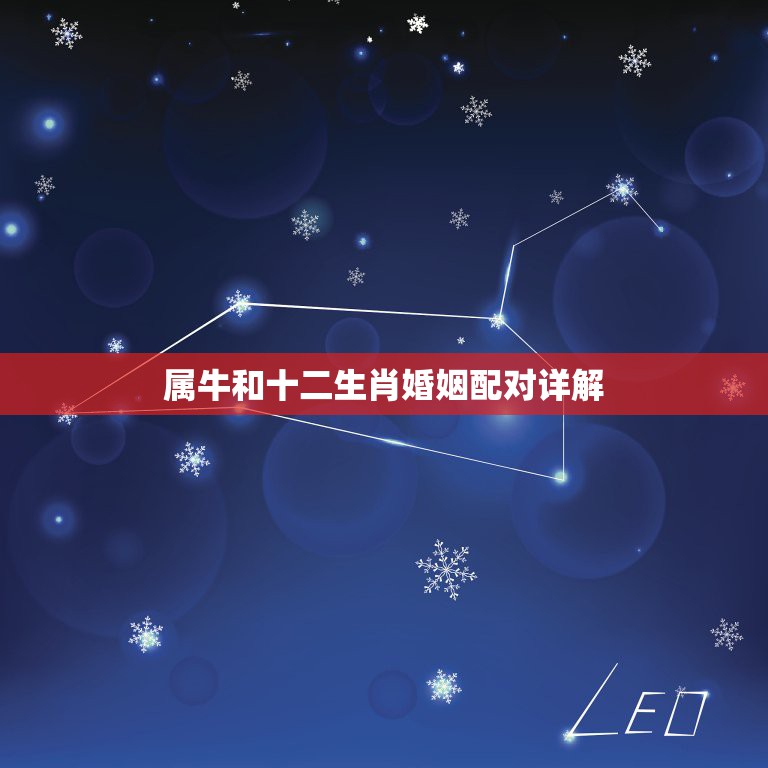 属牛和十二生肖婚姻配对详解，属牛的属相婚配表，属牛的和什么属相最配，1  第1张