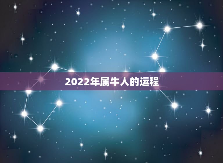 2022年属牛人的运程，明年属牛的人的运气怎么样  第1张