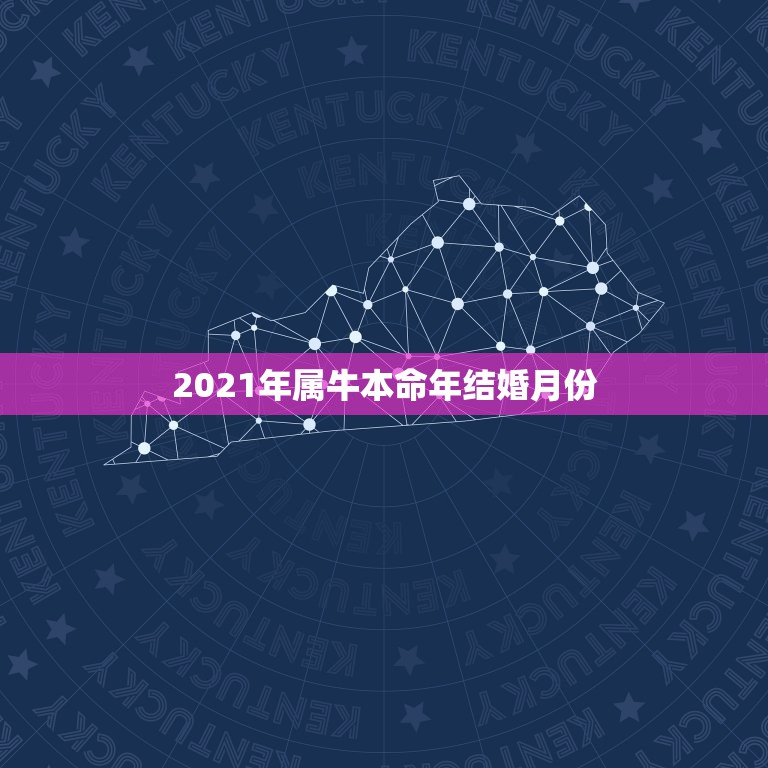 2021年属牛本命年结婚月份，2021年属牛本命年结婚  第1张