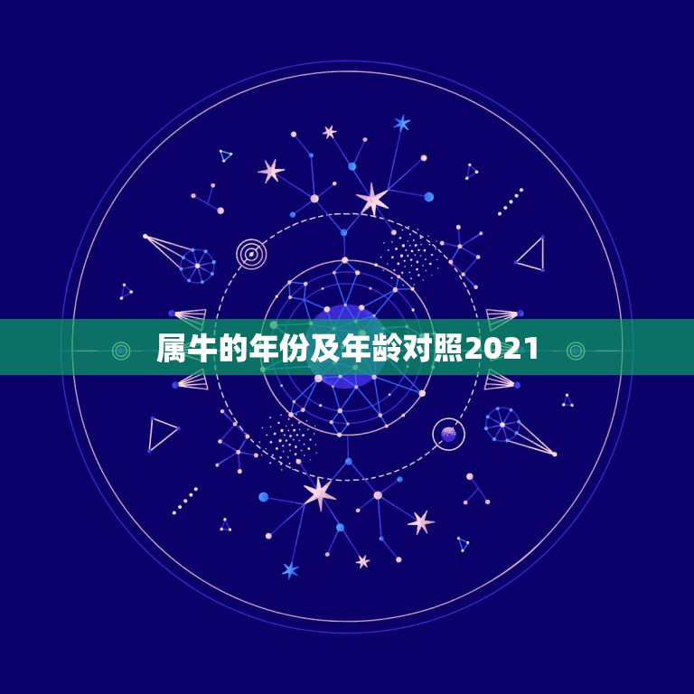 属牛的年份及年龄对照2021，2021年属牛多大岁数  第1张