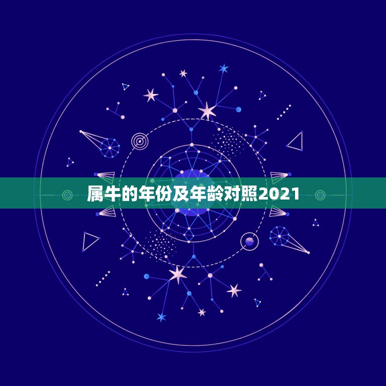 属牛的年份及年龄对照2021，2021年属牛多大岁数