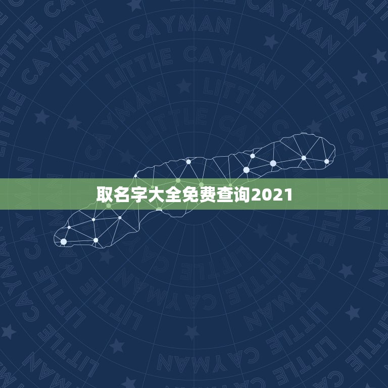 取名字大全免费查询2021，2021将会迎来怎么样的中国取个名字？