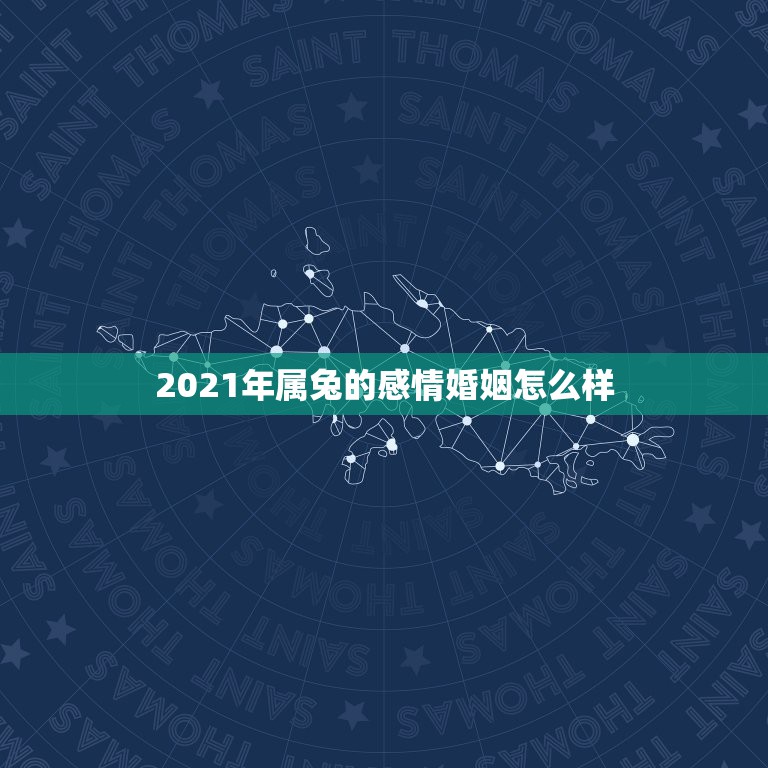 2021年属兔的感情婚姻怎么样，属兔女2021年全年运势  第1张