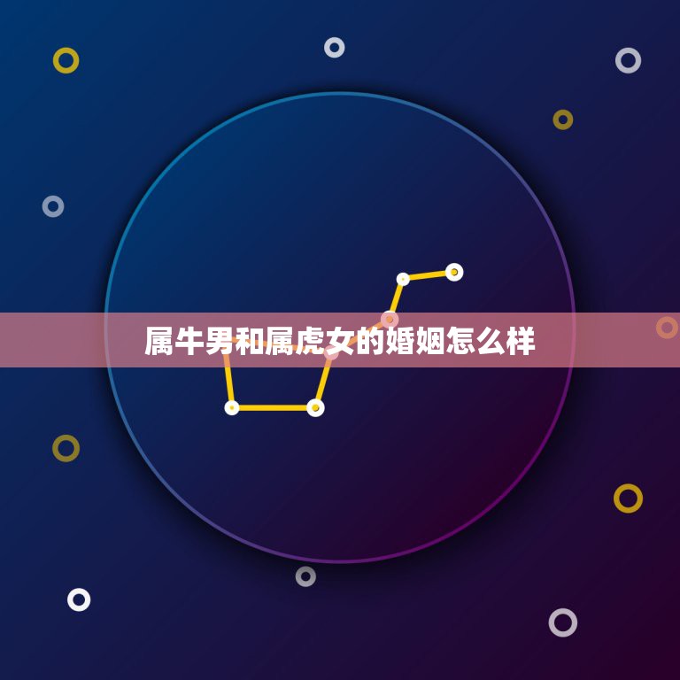 属牛男和属虎女的婚姻怎么样，属牛男和属虎女配吗 详细  第1张