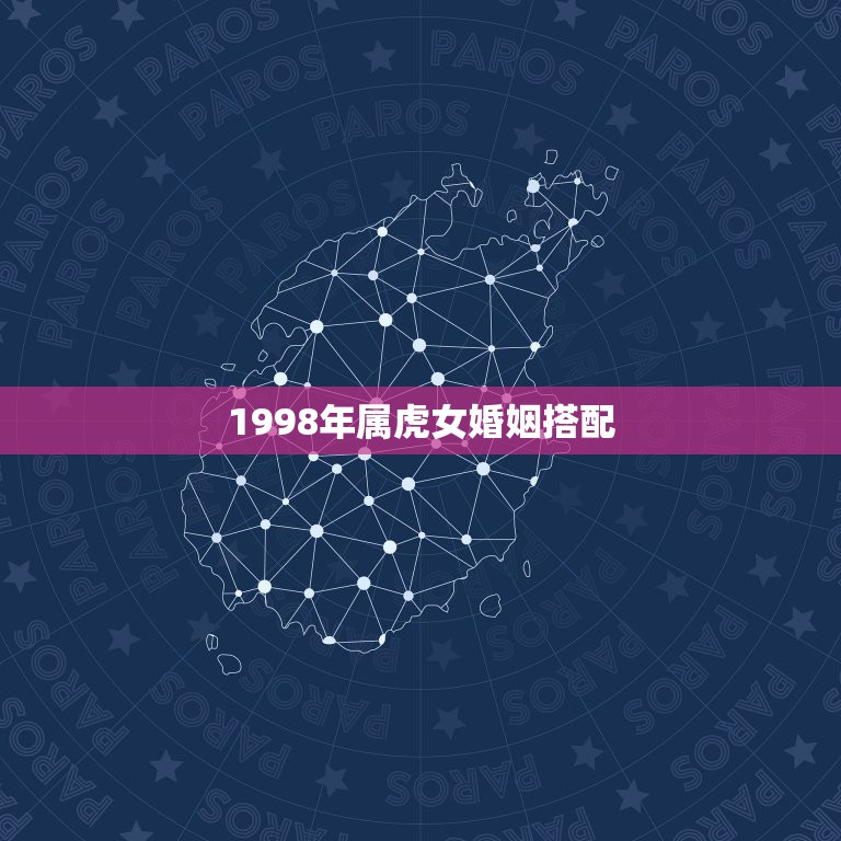 1998年属虎女婚姻搭配，86年属虎和什么属相最配  第1张