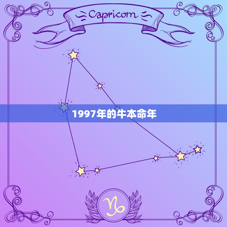 1997年的牛本命年，97牛年本命年是什么  第1张