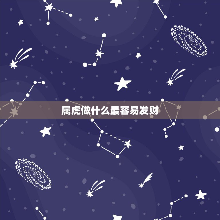 属虎做什么最容易发财，属虎的今年做什么生意好？运程怎样？  第1张