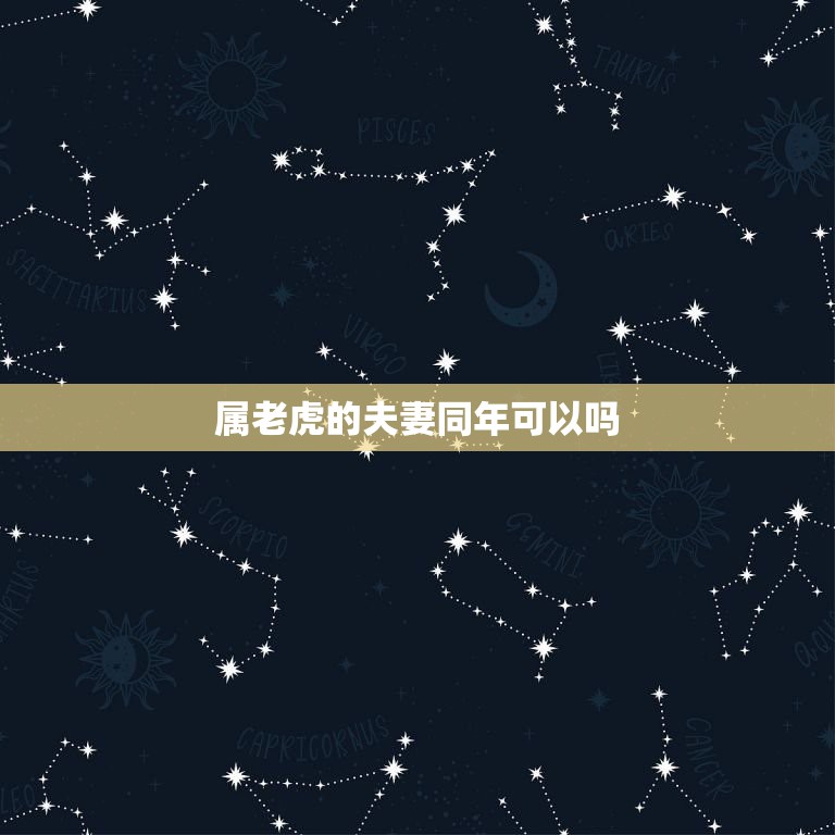属老虎的夫妻同年可以吗，两个都是属虎的可以做夫妻吗  第1张