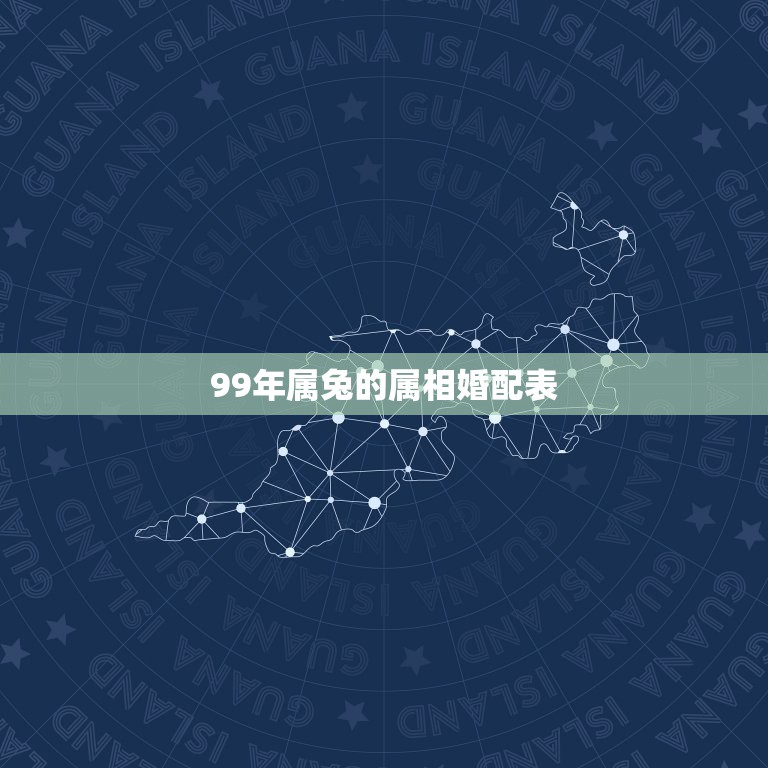 99年属兔的属相婚配表，99年兔和什么生肖最配  第1张