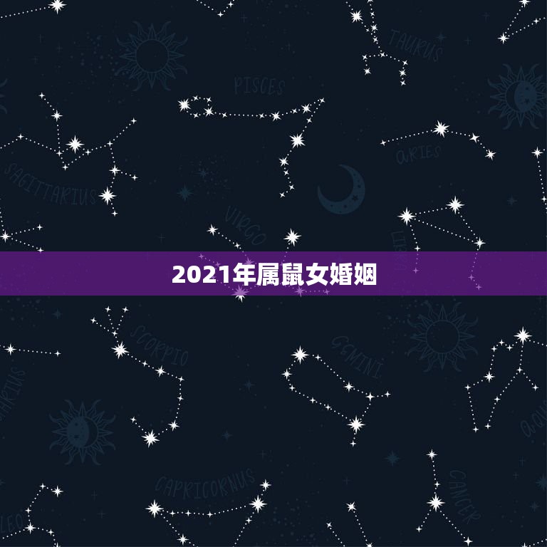 2021年属鼠女婚姻，1984年2021年属鼠人感情运势  第1张