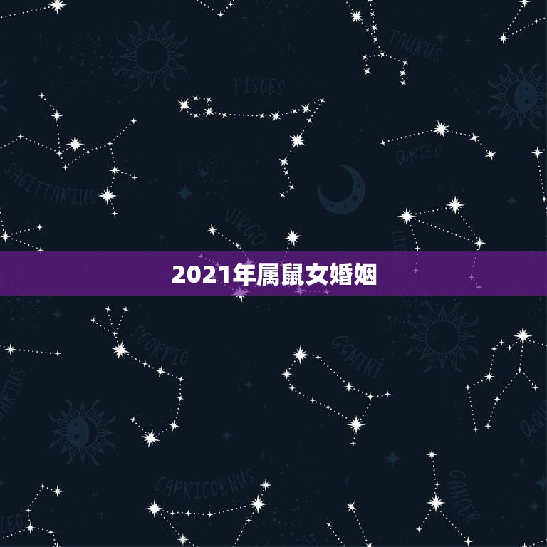 2021年属鼠女婚姻，1984年2021年属鼠人感情运势