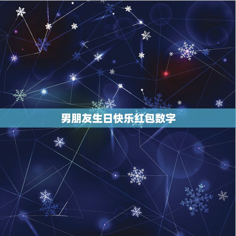 男朋友生日快乐红包数字，给老公生日发红包数字含义  第1张