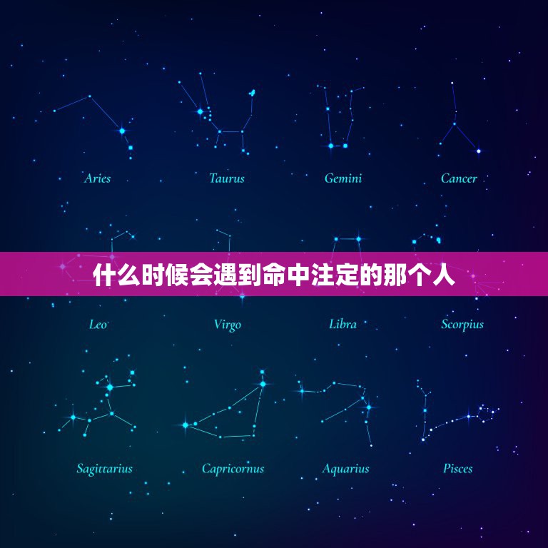 什么时候会遇到命中注定的那个人，什么时候会遇到命中注定的那个人  第1张