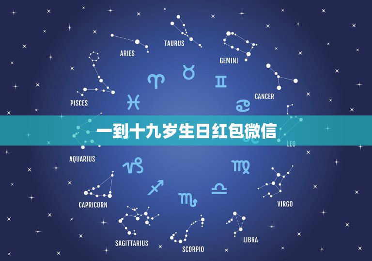 一到十九岁生日红包微信，生日发多少微信红包  第1张