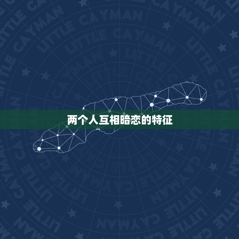 两个人互相暗恋的特征，两个人互相暗恋会有什么样的表现？  第1张