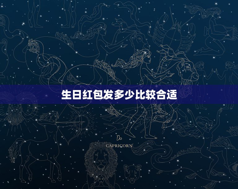 生日红包发多少比较合适，微信生日红包发多少吉利？  第1张