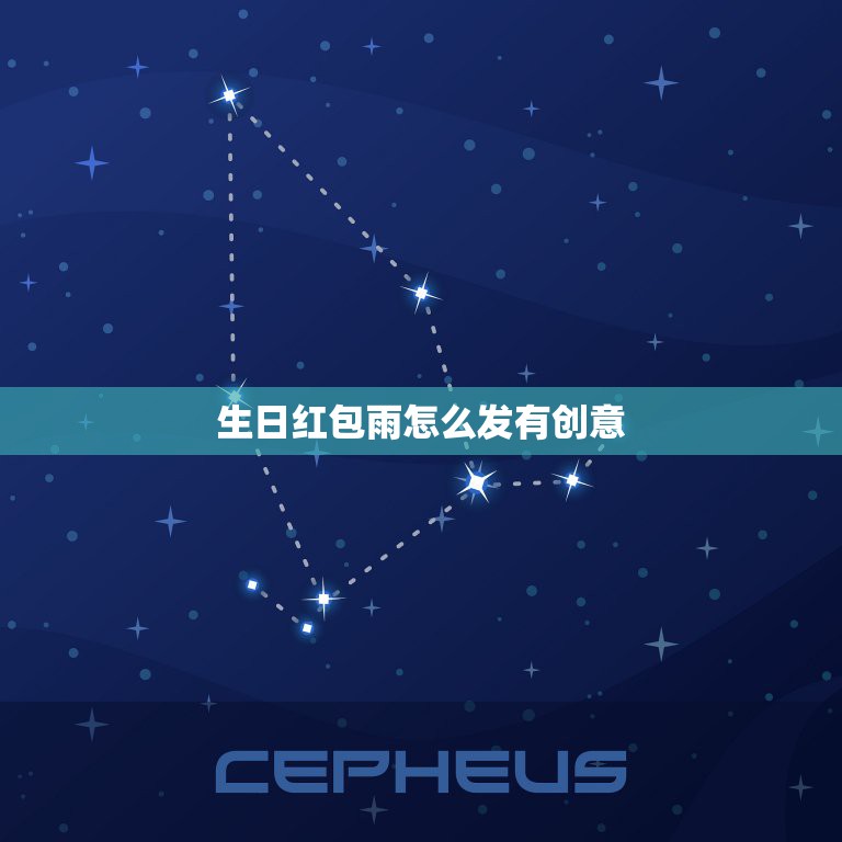 生日红包雨怎么发有创意，生日红包怎么发独特  第1张