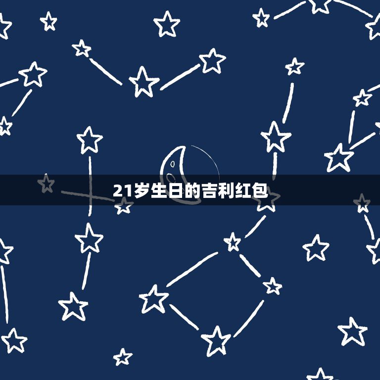 21岁生日的吉利红包，微信生日红包发多少吉利？  第1张