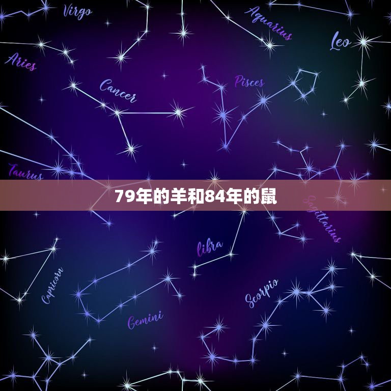79年的羊和84年的鼠，84年属鼠的女的和79年属羊的男的婚姻配吗？  第1张