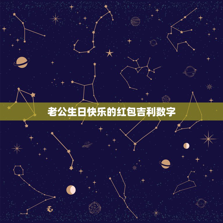 老公生日快乐的红包吉利数字，老公生日发多少红包好  第1张