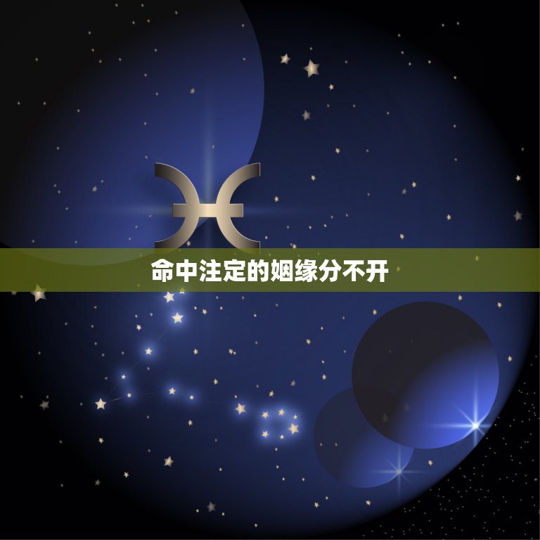 命中注定的姻缘分不开，听说姻缘都是命中注定的 有缘的不用求就会在一起  第1张