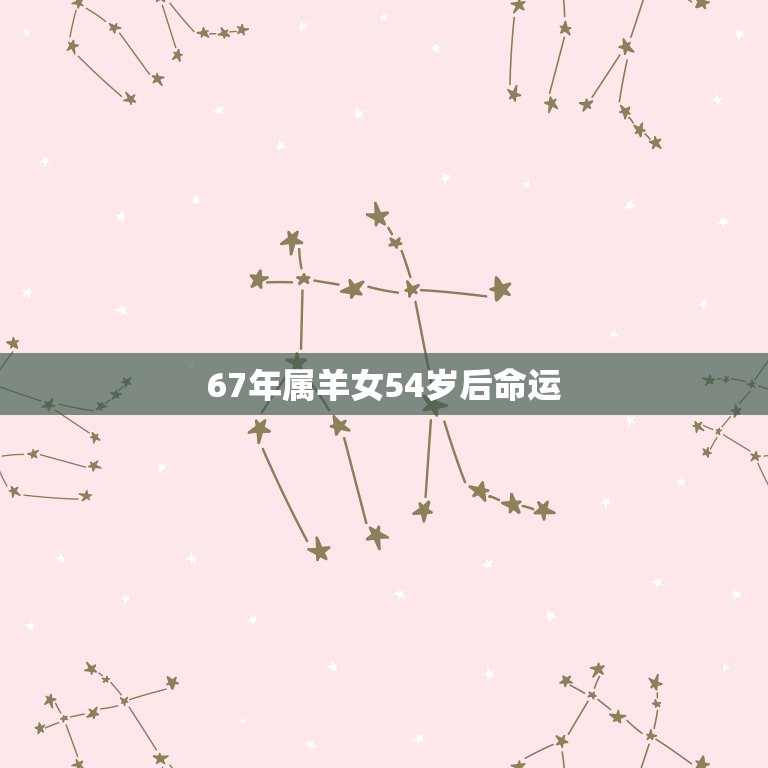 67年属羊女54岁后命运，腊月羊，守空房，是不是克夫命，求解答  第1张