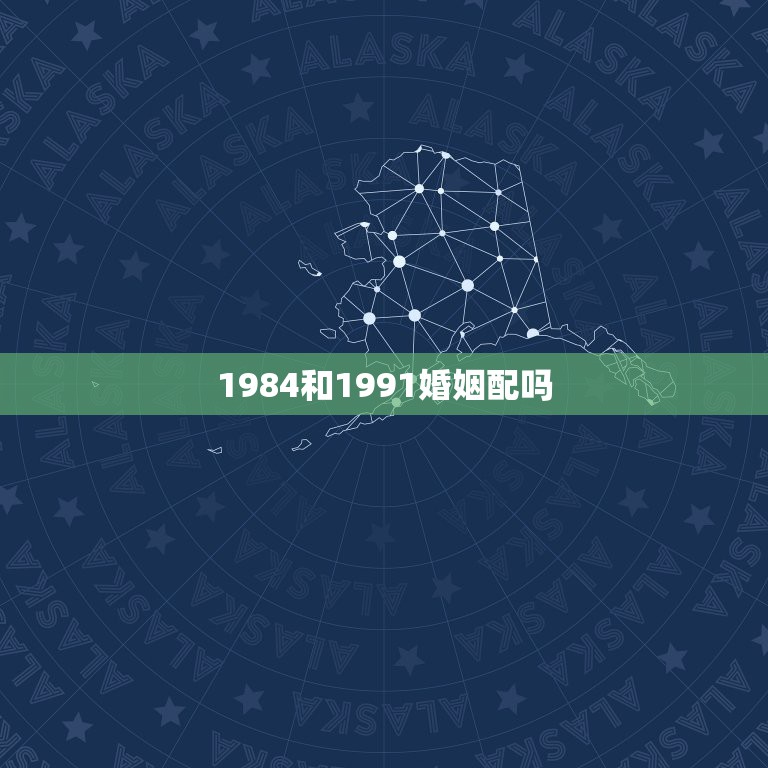 1984和1991婚姻配吗，84年男鼠和91年女羊合吗？  第1张