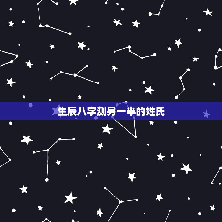 生辰八字测另一半的姓氏，生于2012年10月26日15点43分，女。父  第1张