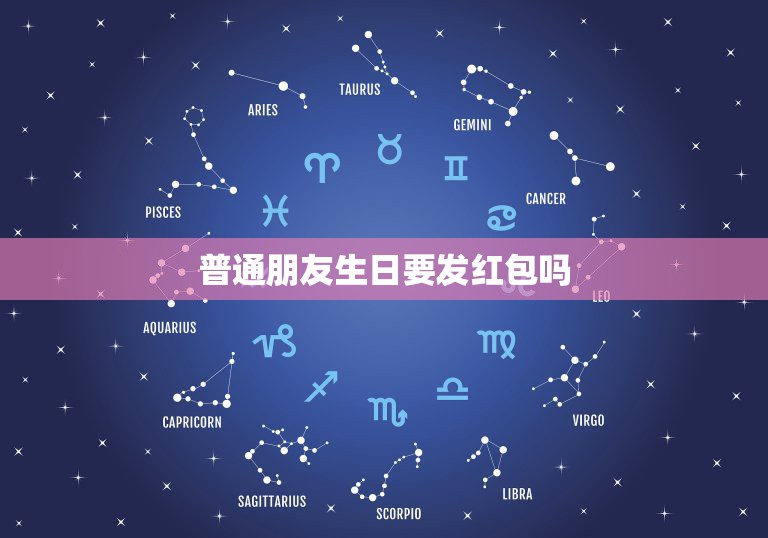 普通朋友生日要发红包吗，普通朋友过生日发多少红包合适？  第1张