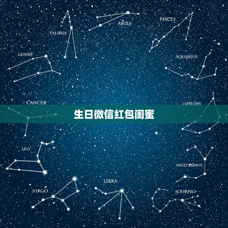 生日微信红包闺蜜，致闺蜜的生日唯美句子  第1张