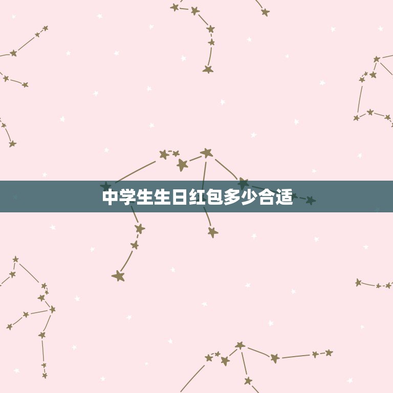 中学生生日红包多少合适，外甥女中学生过生日红包该给多少钱  第1张