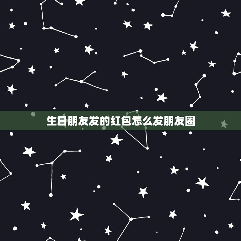 生日朋友发的红包怎么发朋友圈，自己生日了，很多朋友发了红包给我，我想发  第1张