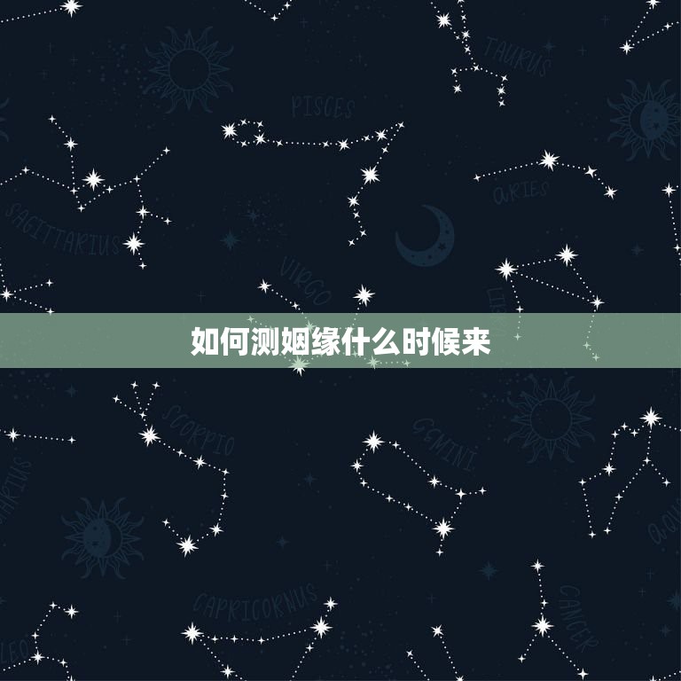 如何测姻缘什么时候来，请帮我测下我的姻缘什么时候来  第1张